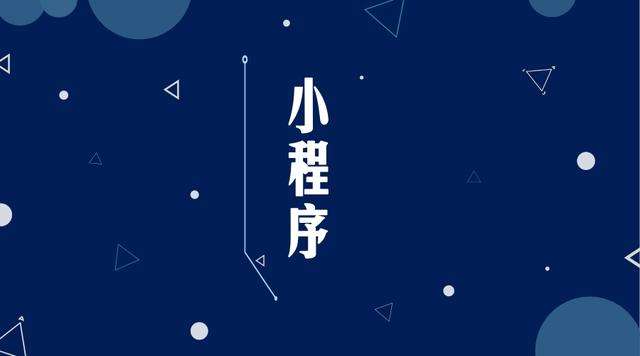 云和微信小程序开发公司分析企业如何发挥小程序的作用